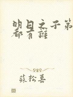 明日之子第一季都有谁