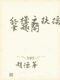 红楼之扶摇山河笔趣阁