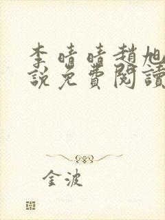 李晴晴赵旭的小说免费阅读