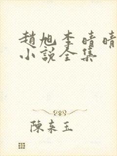 赵旭李晴晴最新小说全集