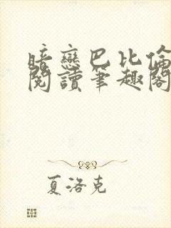 暗恋巴比伦免费阅读笔趣阁