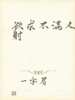 欲求不满人妻内射