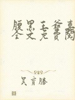 腹黑王爷喜当爹全文免费阅读小说