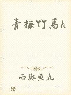 青梅竹马h