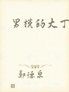 男模的大丁丁