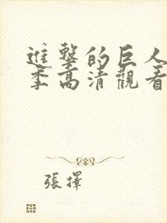 进击的巨人第二季高清观看