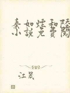 秦如烟和陆景琛小说免费阅读