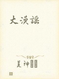 大漠谣