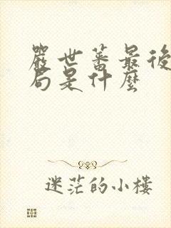 严世蕃最后的结局是什么