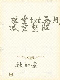 破云txt无删减完整版