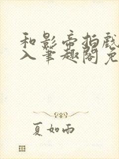 和影帝拍戏被直入笔趣阁免费阅读,宋