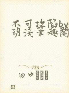 不可攻陷by洛玥浅笔趣阁免费阅读