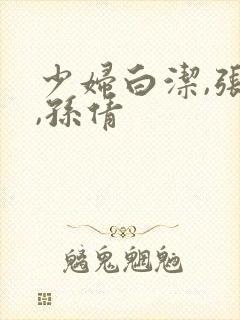 少妇白洁,张敏,孙倩