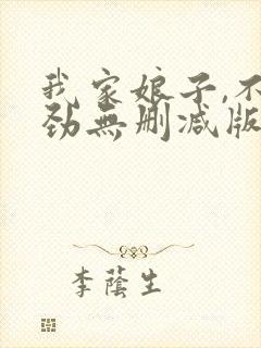 我家娘子,不对劲无删减版在线阅读