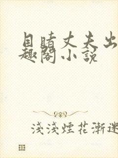 目睹丈夫出轨笔趣阁小说