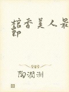 棺香美人最新章节封面