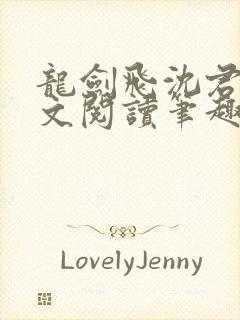 龙剑飞沈君茹全文阅读笔趣阁