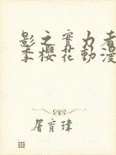 影之实力者第三季樱花动漫高清