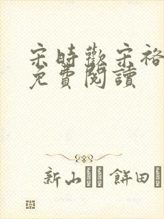 宋时欢宋裕小说免费阅读