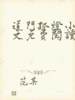 道门孤灯小说全文免费阅读