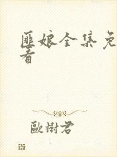 匪娘全集免费观看