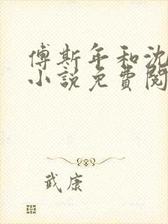 傅斯年和沈清欢小说免费阅读