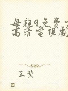 母亲9免费完整高清电视剧封面