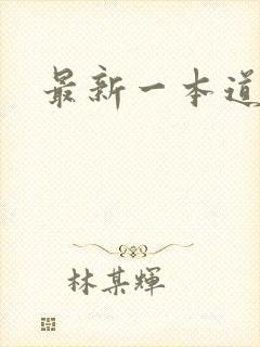最新一本道