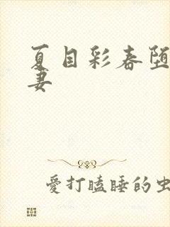 夏目彩春堕落人妻