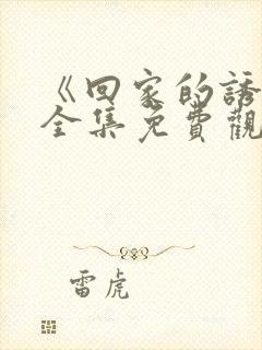 《回家的诱惑》全集免费观看