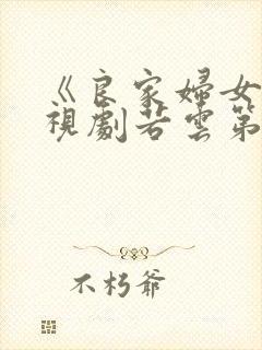 《良家妇女》电视剧若云第几集嫁给