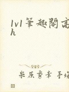 1v1笔趣阁高h封面