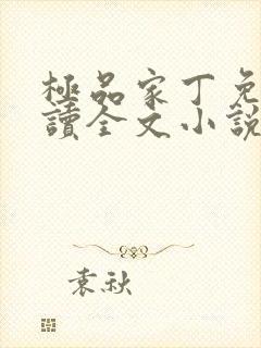 极品家丁免费阅读全文小说