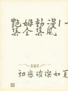 艳姆动漫1一6集全集风