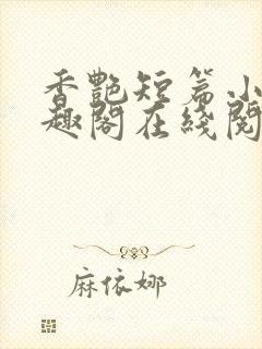 香艳短篇小说笔趣阁在线阅读