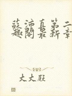 苏沛真第二部笔趣阁最新章节封面