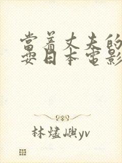 当着丈夫的面被耍日本电影