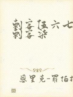 刺客伍六七暗影刺客柒