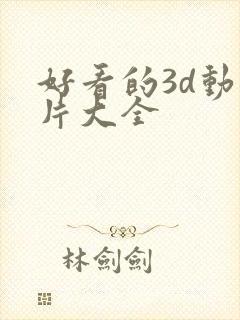 好看的3d动画片大全