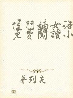 侯门嫡女洛宁传免费阅读小说