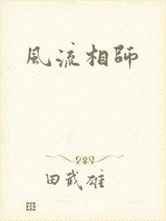风流相师封面