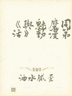 《与魅魔同居生活》动漫第一集观看全集