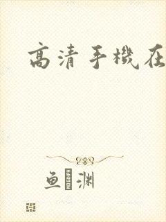 高清手机在线封面