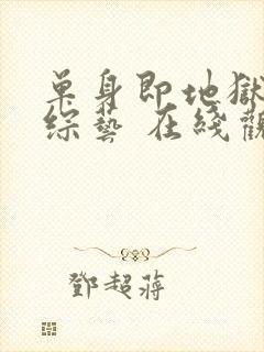 单身即地狱4 综艺 在线观看