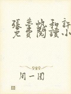 张梦帆和许慧娟免费阅读小说下载