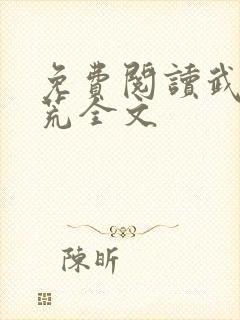 免费阅读武破九荒全文