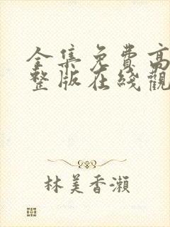 全集免费高清完整版在线观看封面