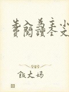 先入为主小说免费阅读全文无弹窗封面