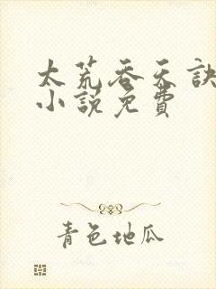 太荒吞天诀有声小说免费