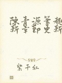 陈青源笔趣阁最新章节更新